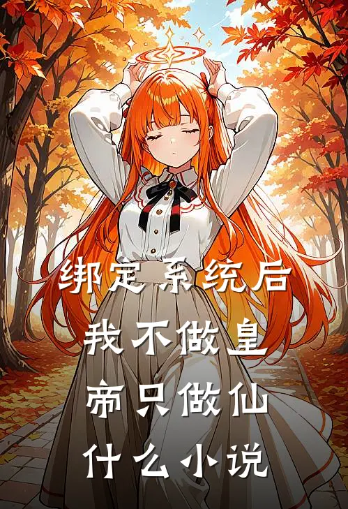 绑定系统后，我不做皇帝只做仙什么小说