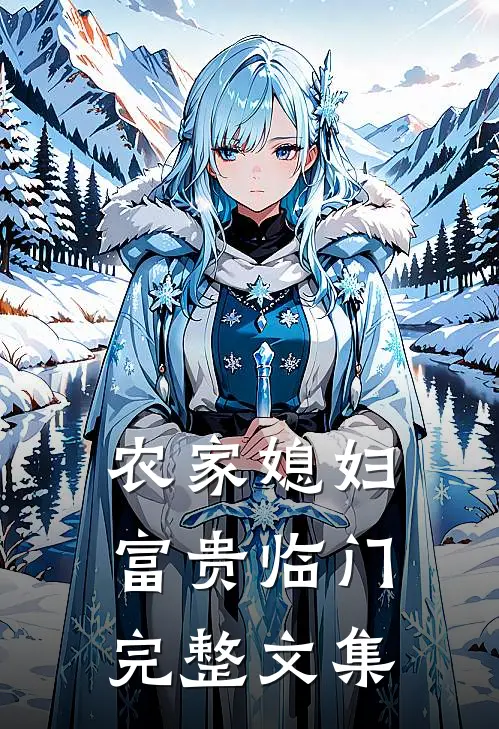 农家媳妇：富贵临门完整文集