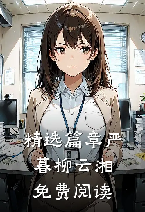 精选篇章严暮柳云湘免费阅读