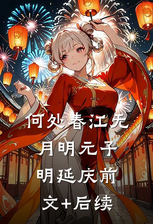 何处春江无月明元子明延庆前文+后续