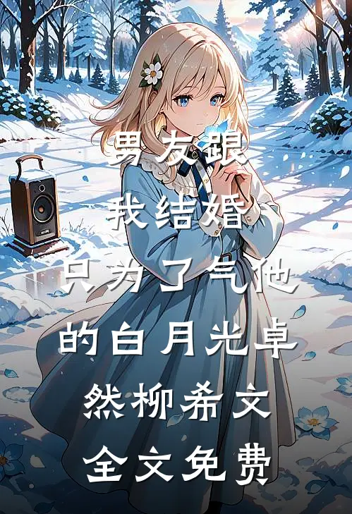 男友跟我结婚，只为了气他的白月光卓然柳希文全文免费