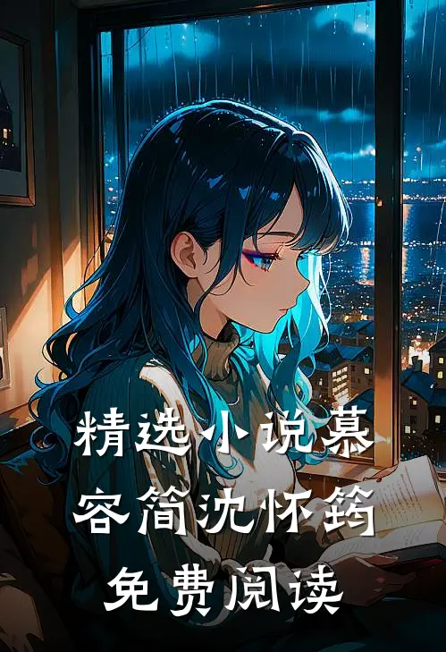 精选小说慕容简沈怀筠免费阅读