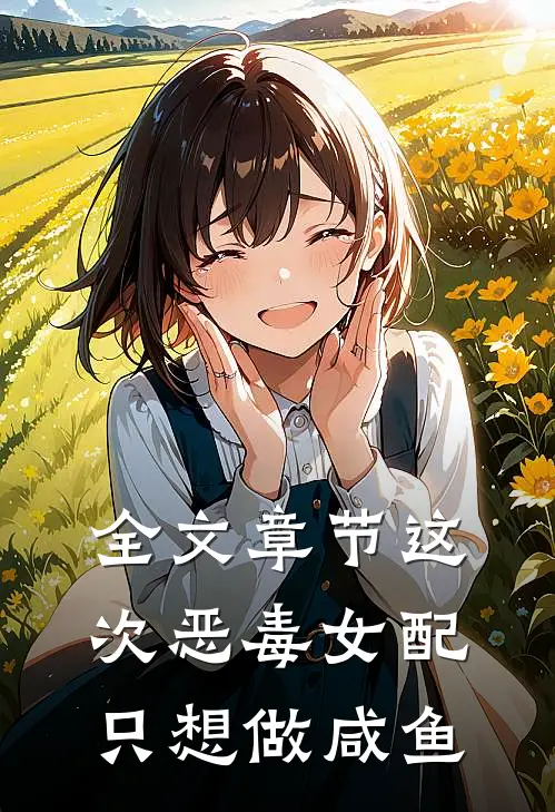全文章节这次恶毒女配只想做咸鱼