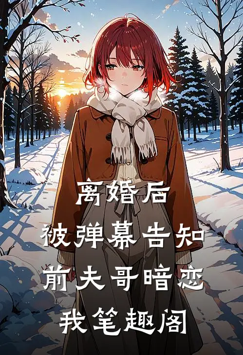 离婚后，被弹幕告知前夫哥暗恋我笔趣阁