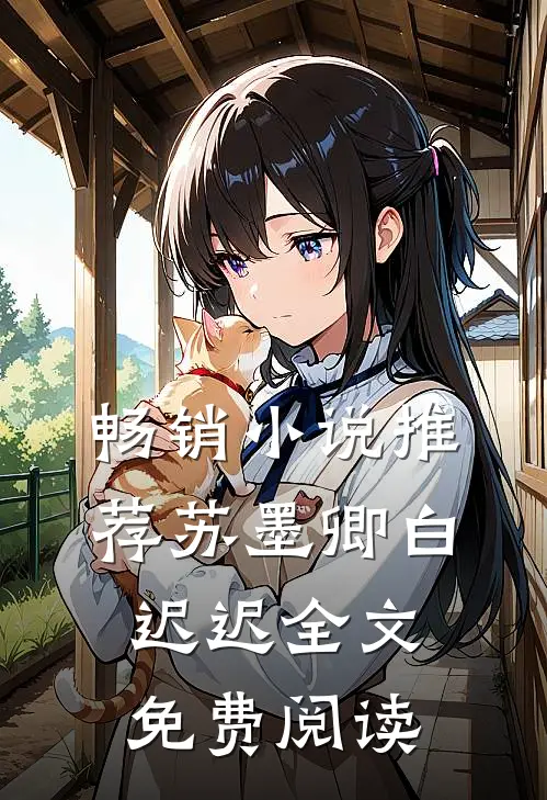 畅销小说推荐苏墨卿白迟迟全文免费阅读