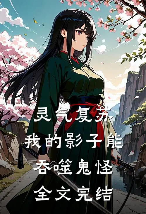 灵气复苏：我的影子能吞噬鬼怪全文完结
