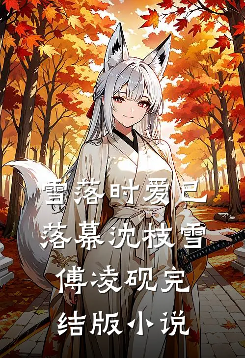 雪落时爱已落幕沈枝雪傅凌砚完结版小说
