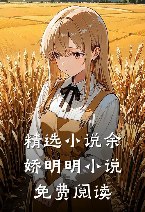 精选小说余娇明明小说免费阅读