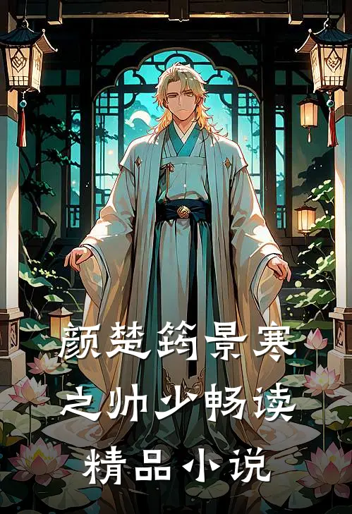 颜楚筠景寒之 帅少畅读精品小说
