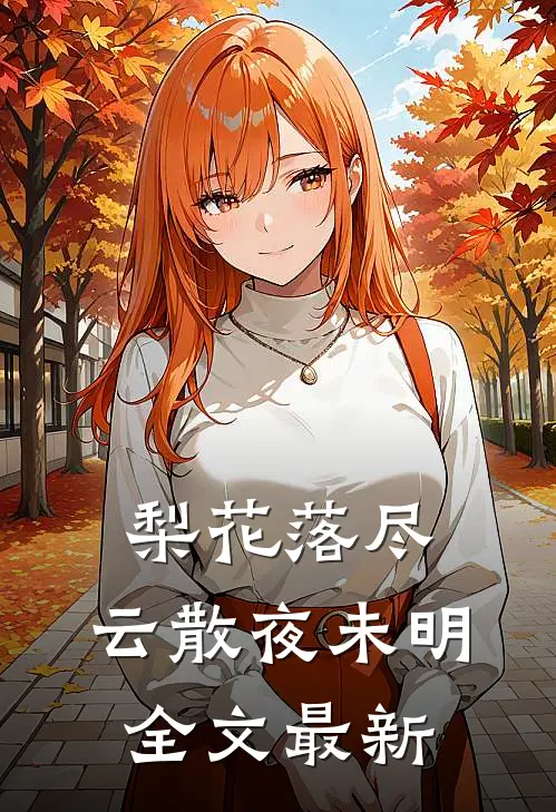 梨花落尽，云散夜未明全文最新