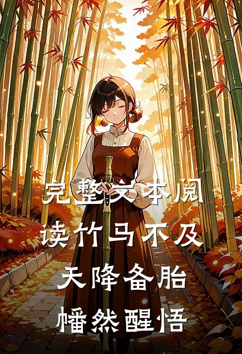 完整文本阅读竹马不及天降备胎幡然醒悟