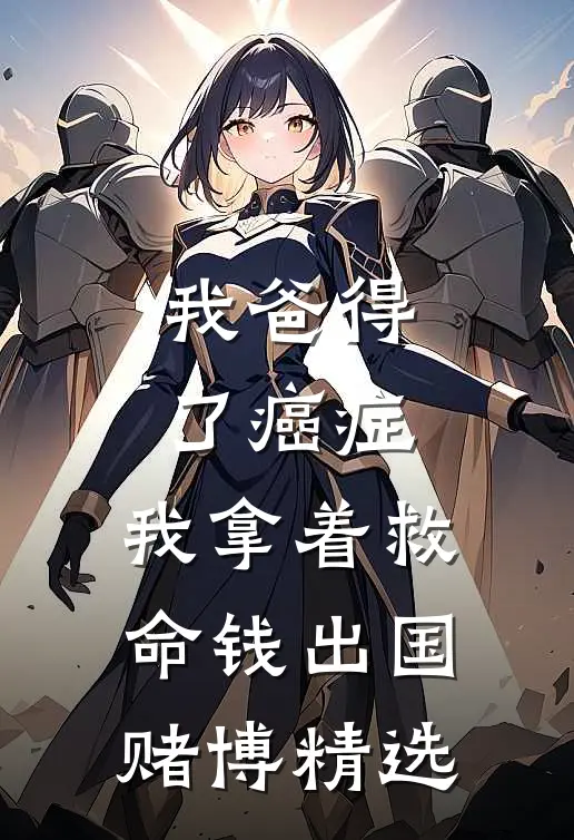 我爸得了癌症，我拿着救命钱出国赌博精选