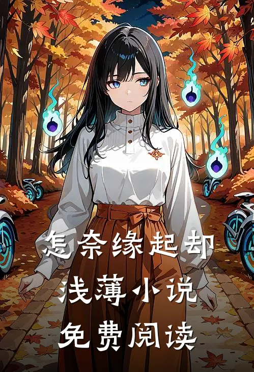 怎奈缘起却浅薄小说免费阅读