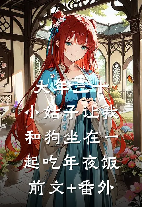 大年三十，小姑子让我和狗坐在一起吃年夜饭前文+番外