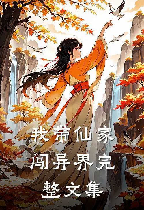我带仙家闯异界完整文集