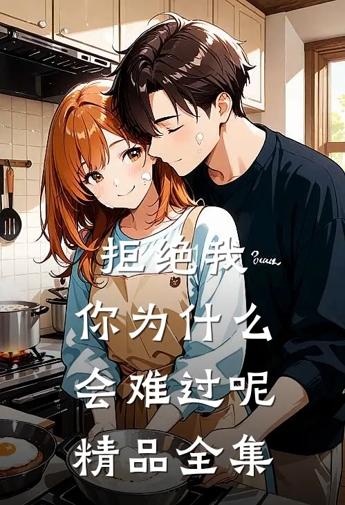 拒绝我，你为什么会难过呢精品全集