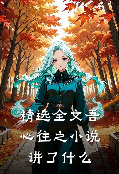 精选全文吾心往之小说讲了什么