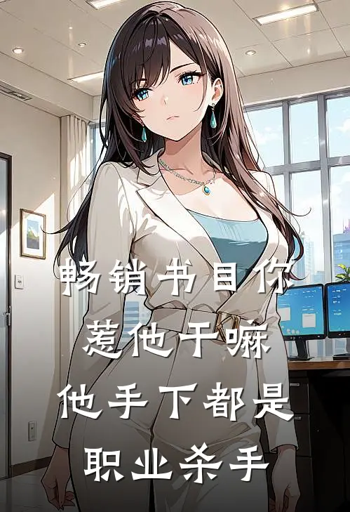 畅销书目你惹他干嘛，他手下都是职业杀手