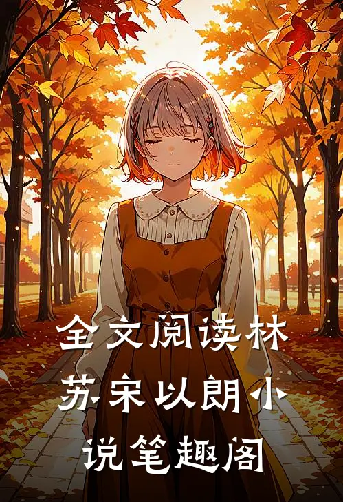 全文阅读林苏宋以朗小说笔趣阁