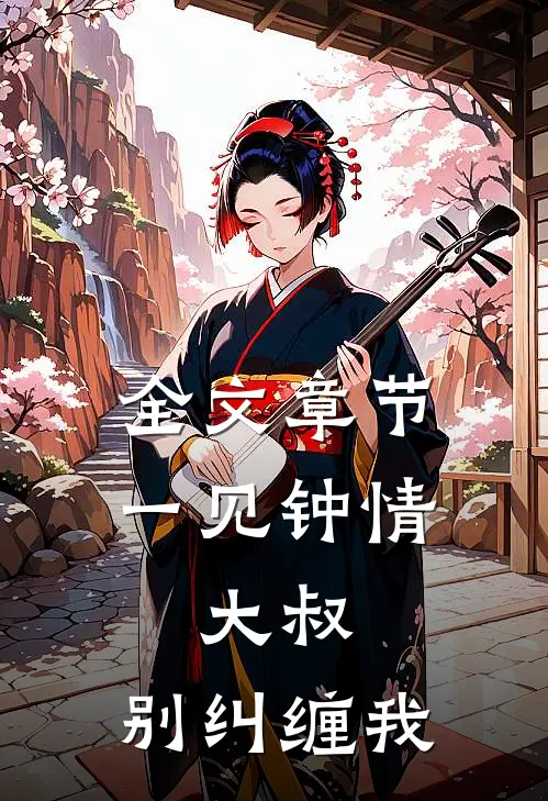 全文章节一见钟情:大叔,别纠缠我