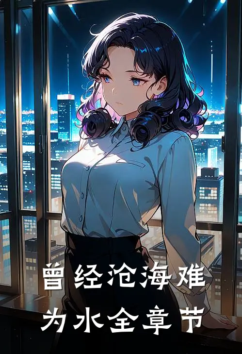 曾经沧海难为水全章节