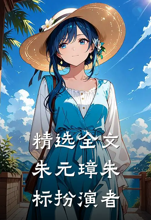精选全文朱元璋朱标扮演者
