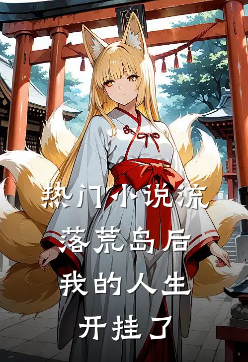 热门小说流落荒岛后，我的人生开挂了