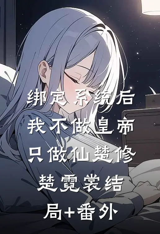 绑定系统后，我不做皇帝只做仙楚修楚霓裳结局+番外