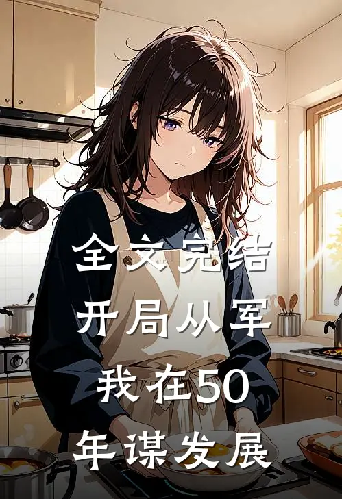 全文完结开局从军，我在50年谋发展