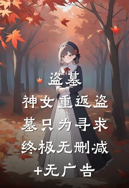 盗墓：神女重返盗墓只为寻求终极无删减+无广告
