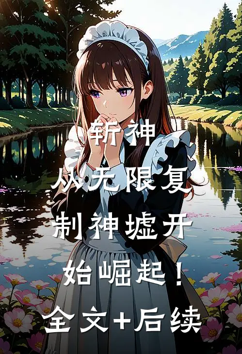斩神：从无限复制神墟开始崛起！全文+后续