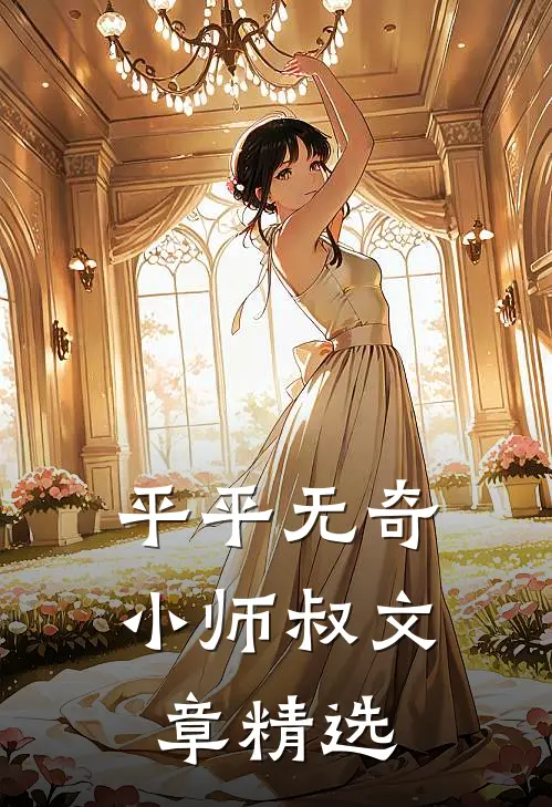 平平无奇小师叔文章精选