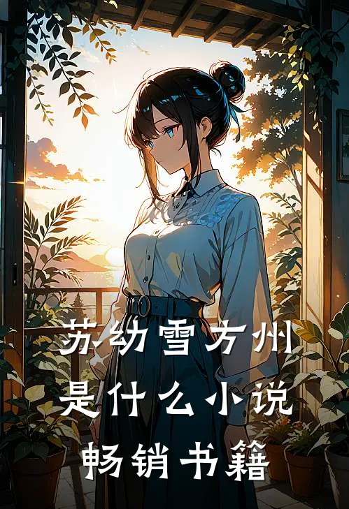 苏幼雪方州是什么小说畅销书籍