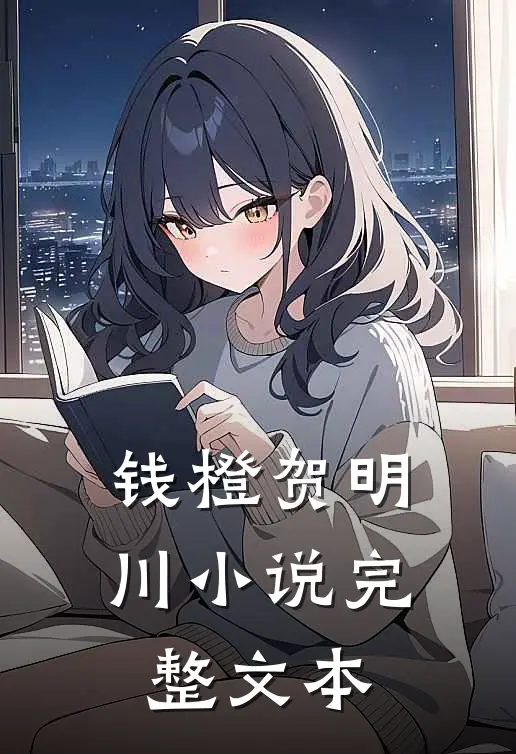 钱橙贺明川小说完整文本