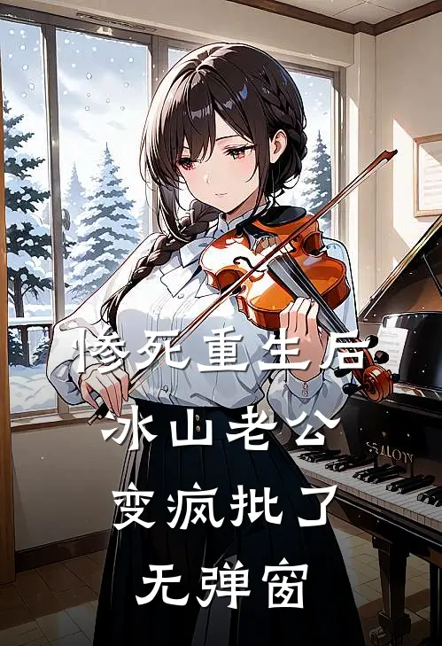 惨死重生后，冰山老公变疯批了无弹窗