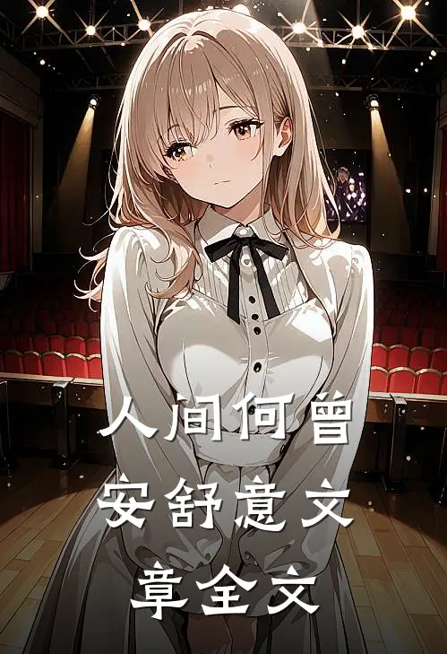 人间何曾安舒意文章全文