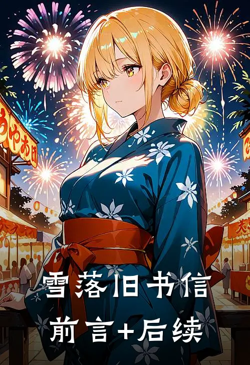 雪落旧书信前言+后续