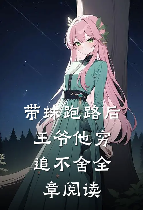 带球跑路后，王爷他穷追不舍全章阅读