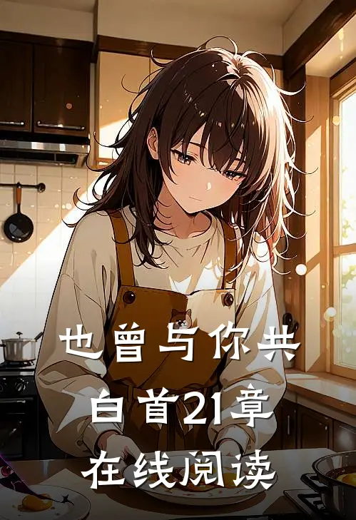 也曾与你共白首21章在线阅读