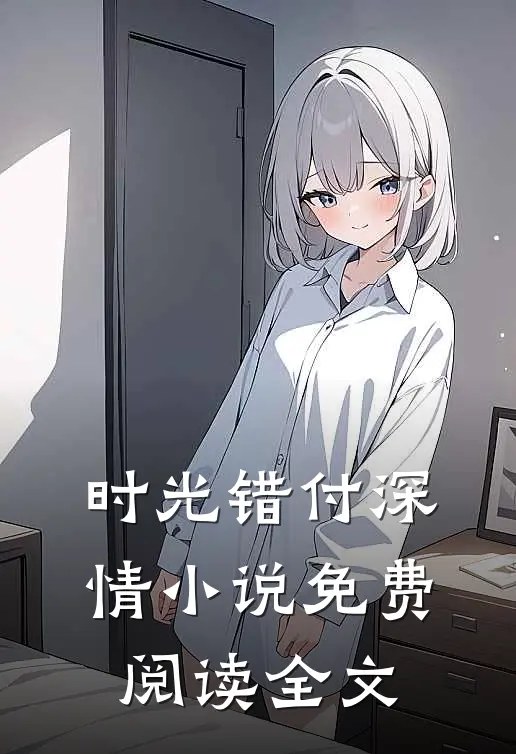 时光错付深情小说免费阅读全文