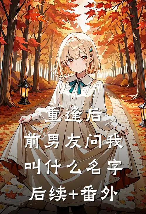 重逢后，前男友问我叫什么名字后续+番外