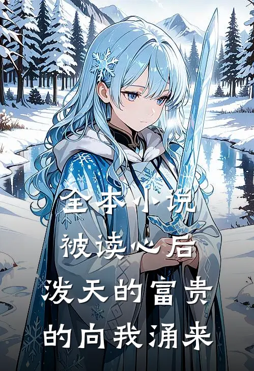 全本小说被读心后，泼天的富贵的向我涌来