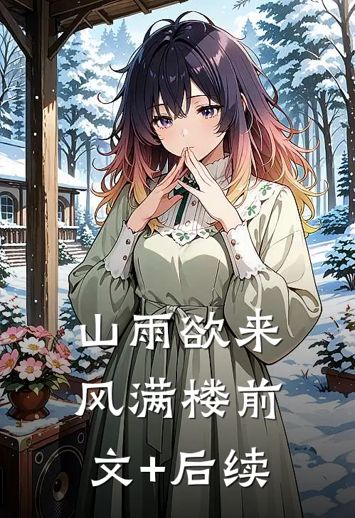 山雨欲来风满楼前文+后续