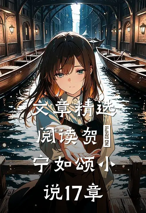 文章精选阅读贺玥宁如颂小说17章