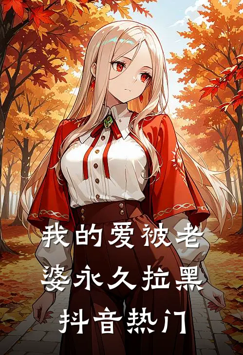 我的爱被老婆永久拉黑抖音热门