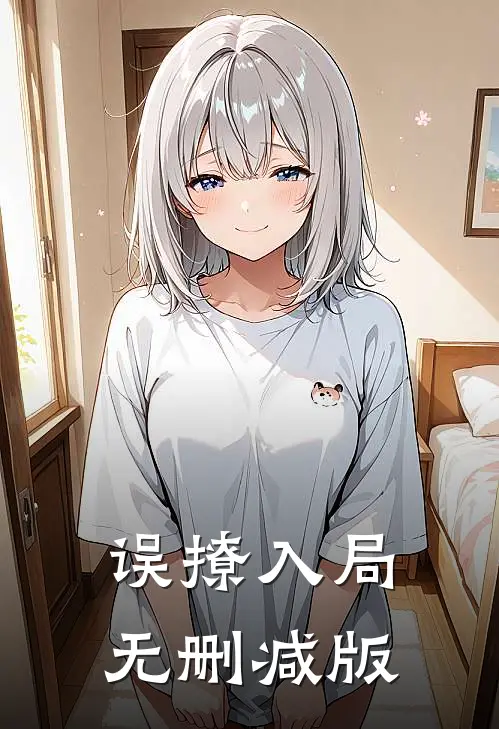 误撩入局无删减版