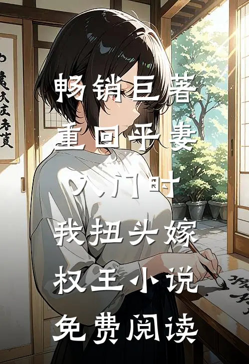 畅销巨著重回平妻入门时,我扭头嫁权王小说免费阅读