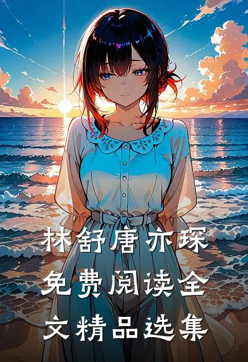 林舒唐亦琛免费阅读全文精品选集