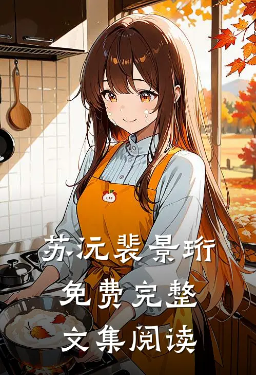 苏沅裴景珩免费完整文集阅读