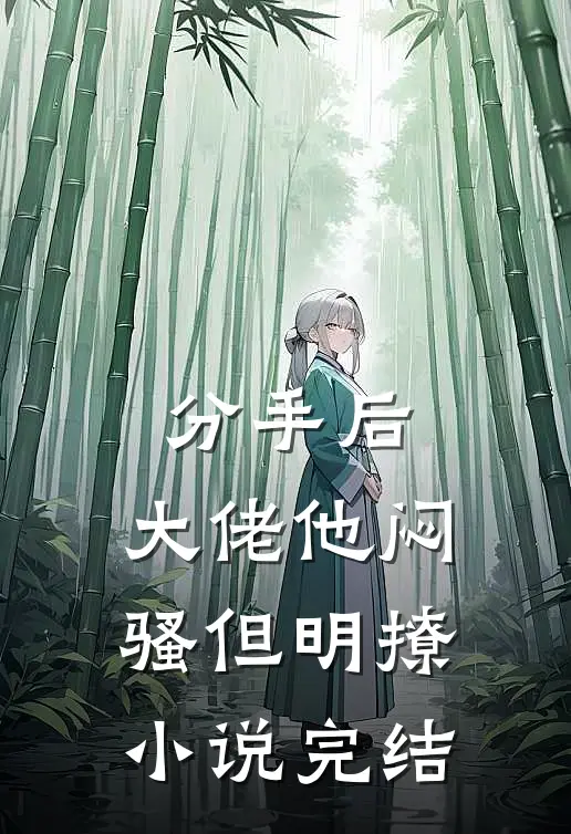 分手后，大佬他闷骚但明撩小说完结